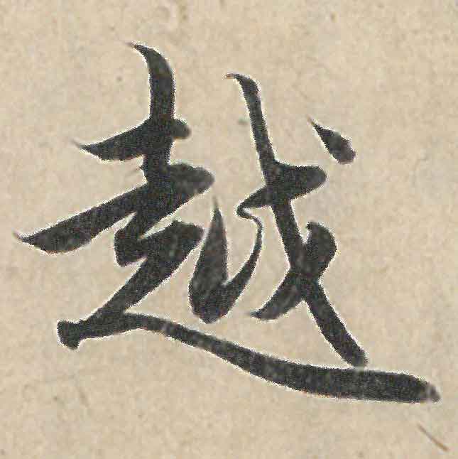 yue