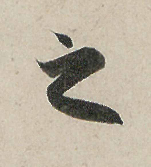 zhi